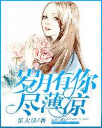 歲月有你盡薄涼