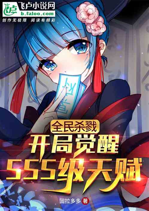 全民殺戮：開局覺醒sss級天賦