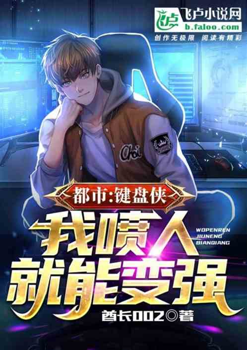 都市：鍵盤俠，我罵人就能變強！