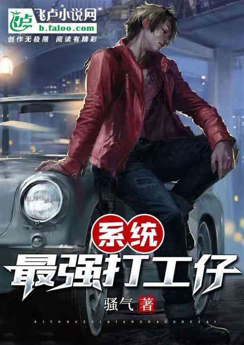 係統：最強打工仔