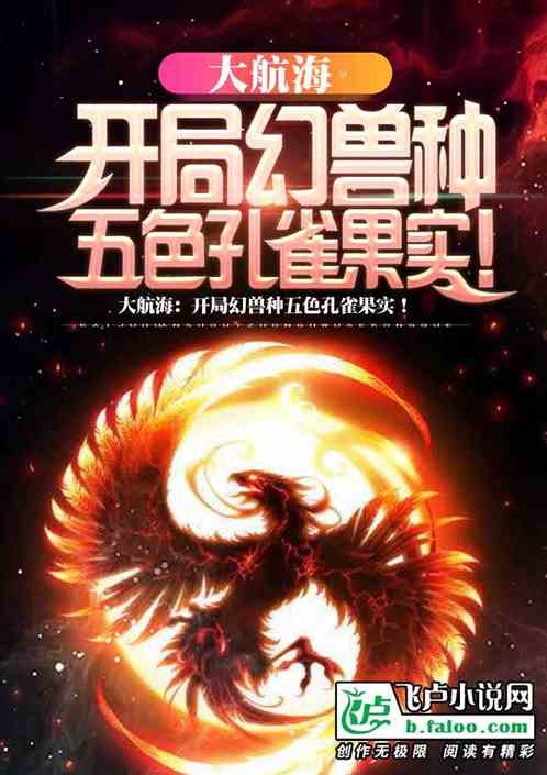 大航海：開局幻獸種五色孔雀果實