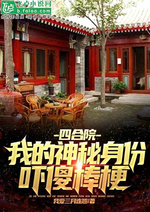 四合院：我的神秘身份嚇傻棒梗