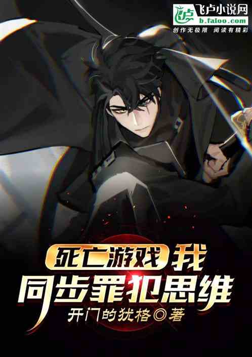 死亡遊戲:我,同步罪犯思維 死亡遊戲:我,同步罪犯思維