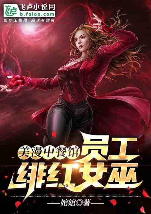 美漫中餐館：員工緋紅女巫