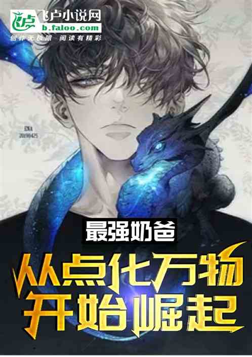 最強奶爸:從點化萬物開始崛起 最強奶爸:從點化萬物開始崛起