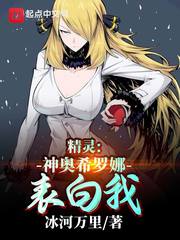 精靈：神奧希羅娜表白我 