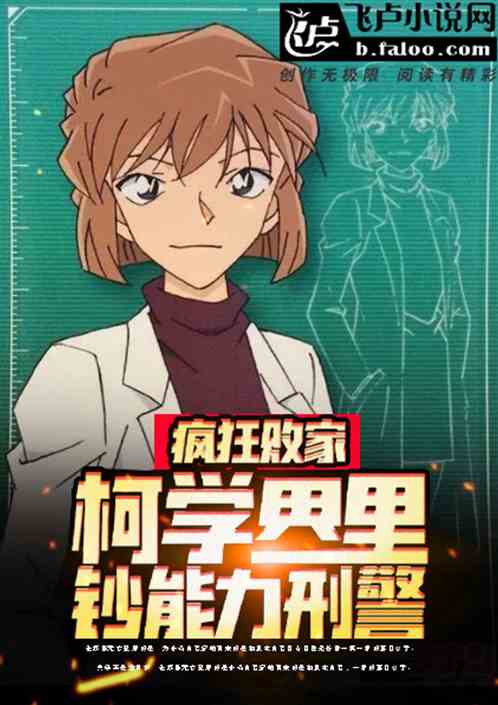 瘋狂敗家！柯學界裏的鈔能力刑警