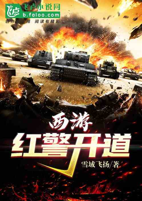 西遊：紅警開道