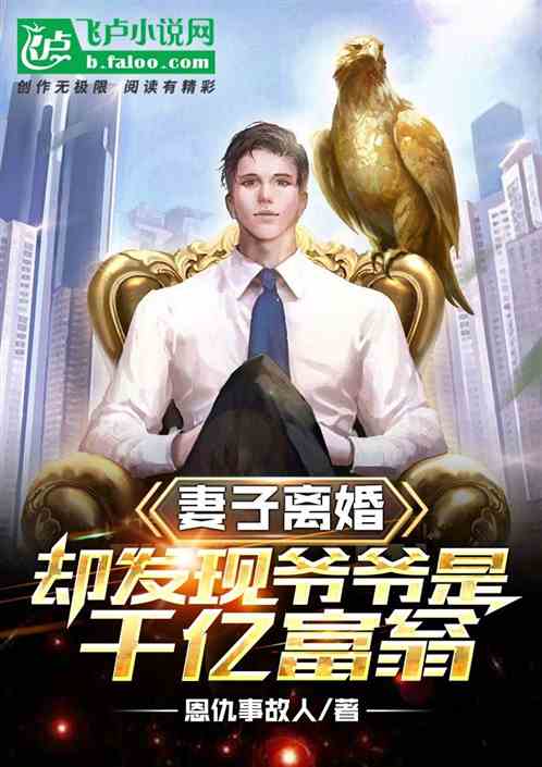 妻子離婚，卻發現爺爺是千億富翁