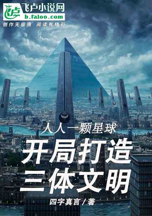 人人一顆星球：開局打造三體文明