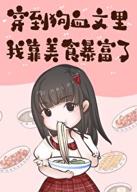 穿到狗血文裏我靠美食暴富