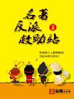 名著反派救助站 