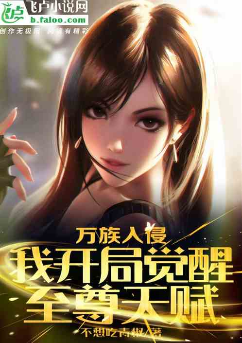 萬族入侵：我開局覺醒至尊天賦