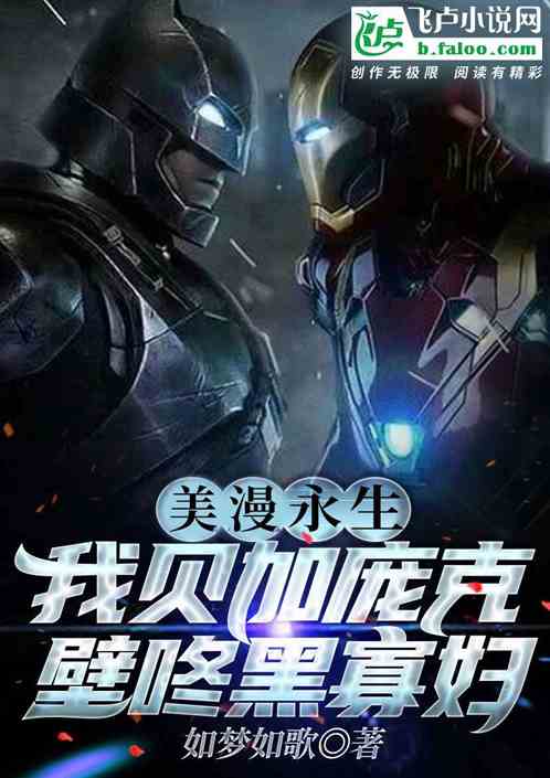 美漫永生:我貝加龐克壁咚黑寡婦 美漫永生:我貝加龐克壁咚黑寡婦