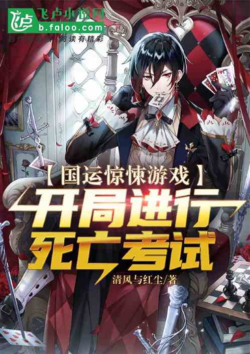 國運驚悚遊戲：開局進行死亡考試