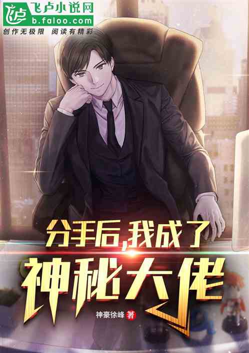 分手後，我成了神秘大佬