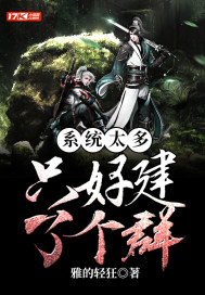 係統太多，隻好建了個群 