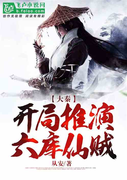 大秦：開局推演六庫仙賊