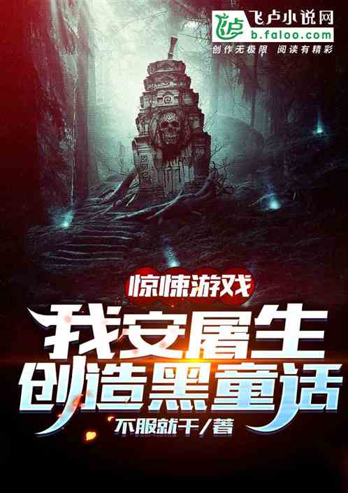 全民靈異：我安屠生，創造黑童話