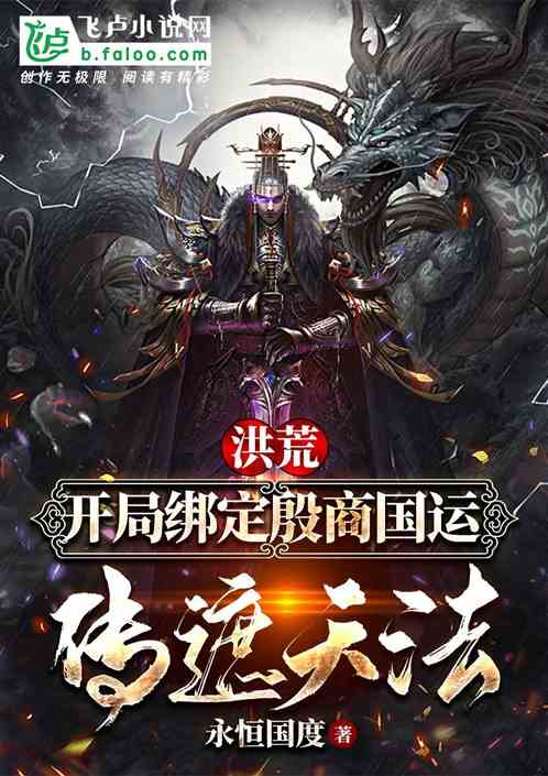 開局綁定殷商國運，傳遮天法