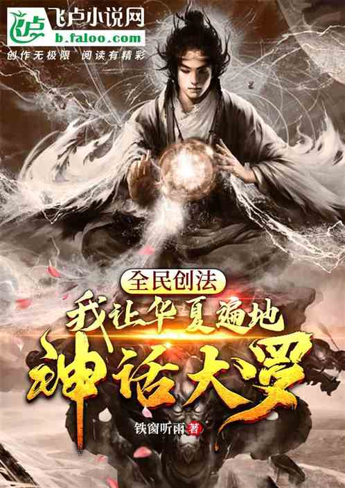 全民創法：我讓華夏遍地神話大羅