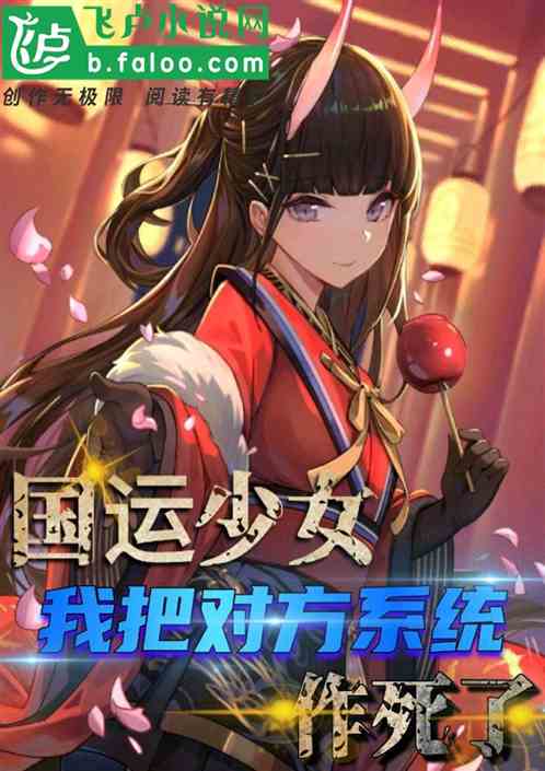 國運少女：我把對方係統作死了