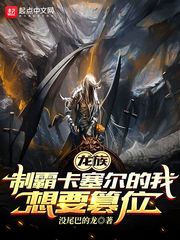 龍族：製霸卡塞爾的我想要篡位