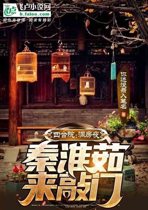 人在四合院:從迎娶丁秋楠開始 人在四合院:從迎娶丁秋楠開始