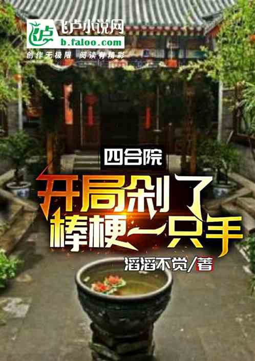 四合院：開局卸了棒梗一隻手