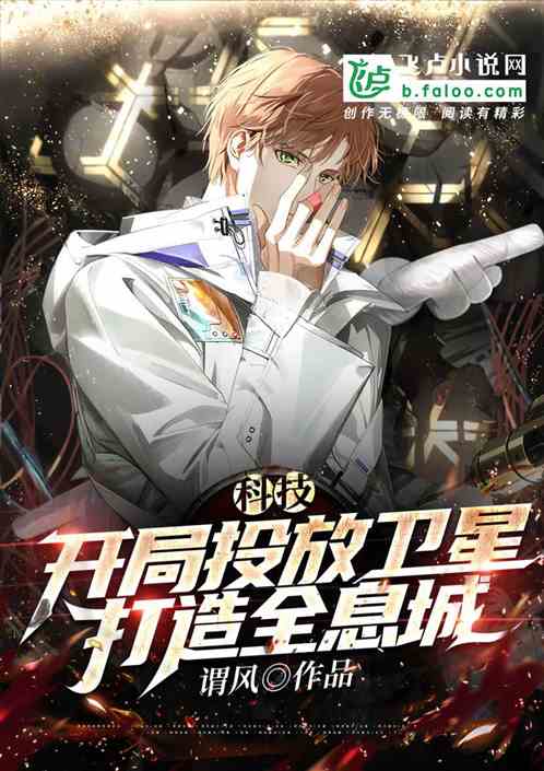 科技：開局投放衛星，打造全息城