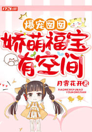 爆寵囡囡：嬌萌福寶有空間 