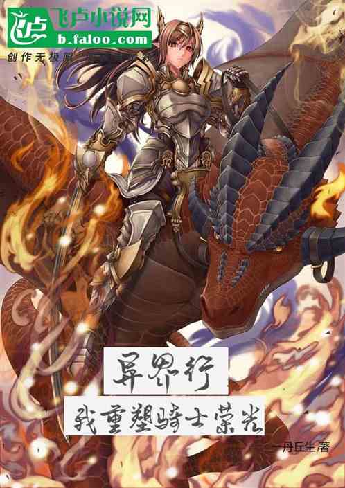 異界行，我重塑騎士榮光