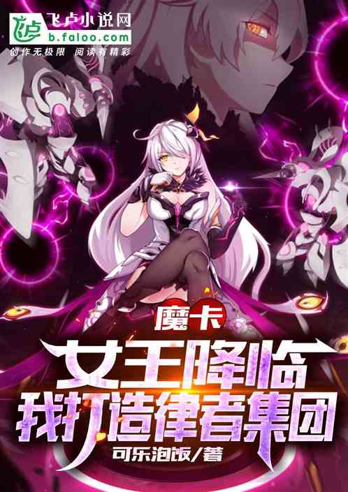 魔卡：女王降臨，我打造律者集團