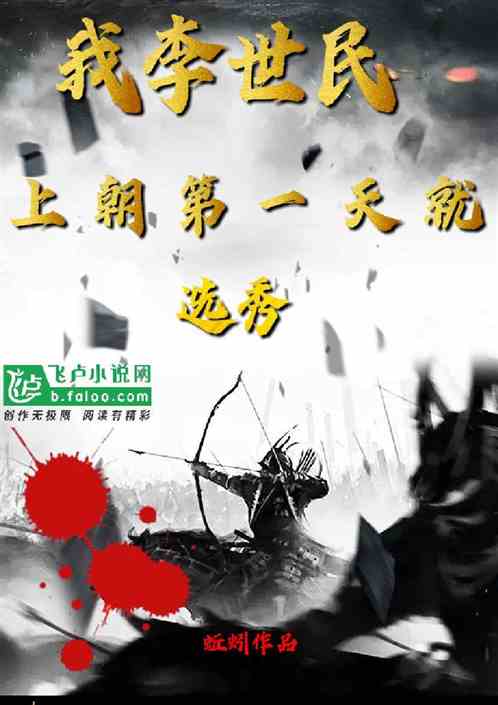 我李二：上朝第一天就選秀
