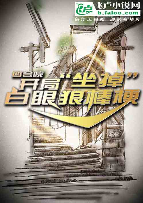 四合院:開局坑掉棒梗 四合院:開局坑掉棒梗