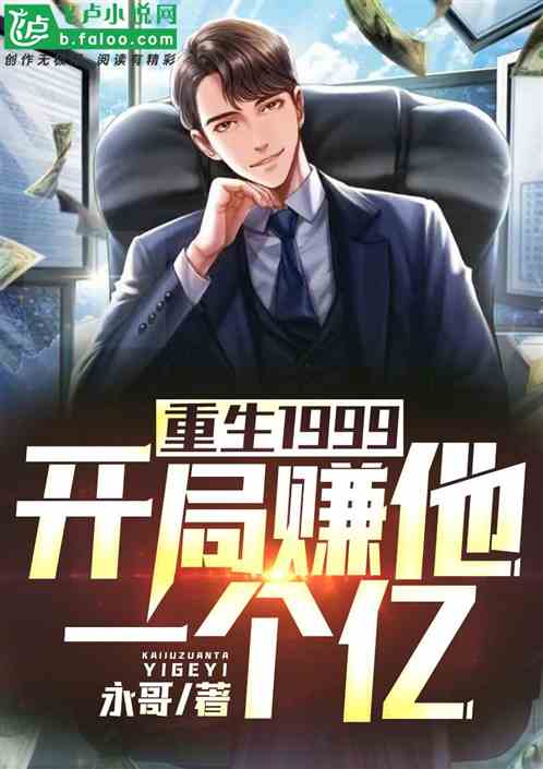 重生1999:開局賺他一個億 重生1999:開局賺他一個億