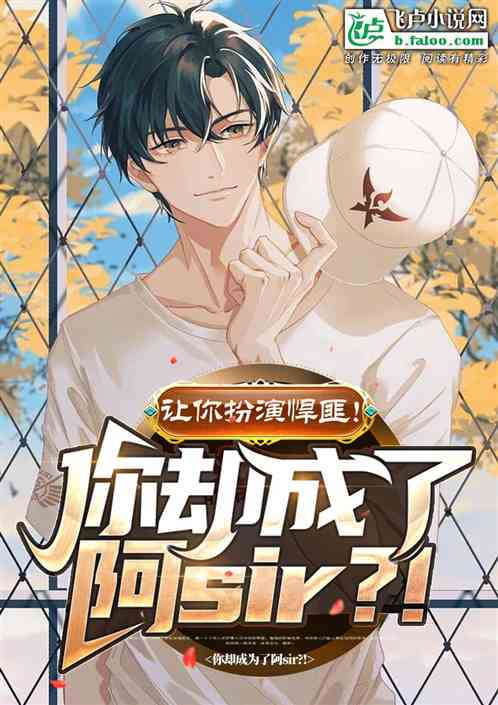 讓你扮演罪犯你卻扮成阿sir？