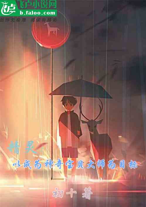 精靈：開局一隻火稚雞
