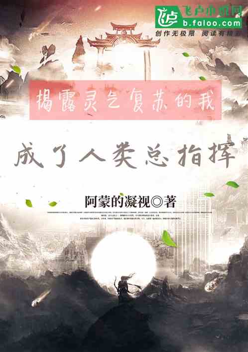 揭露靈氣複蘇的我成了人類總指揮