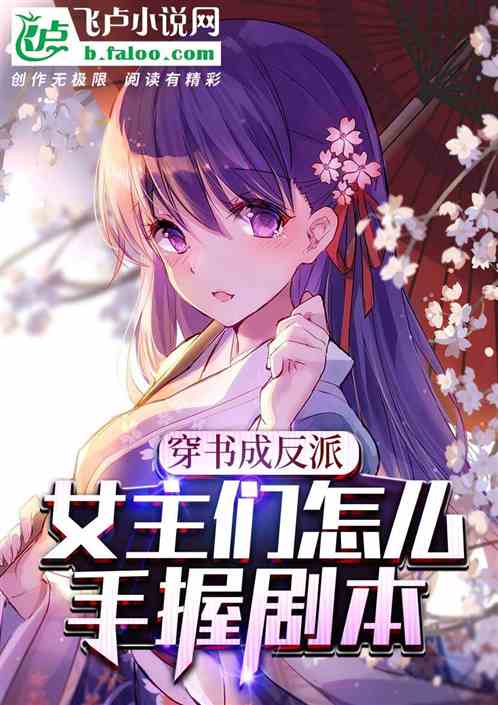 穿書成反派：女主們都拿錯劇本