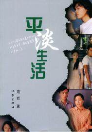 平淡生活 