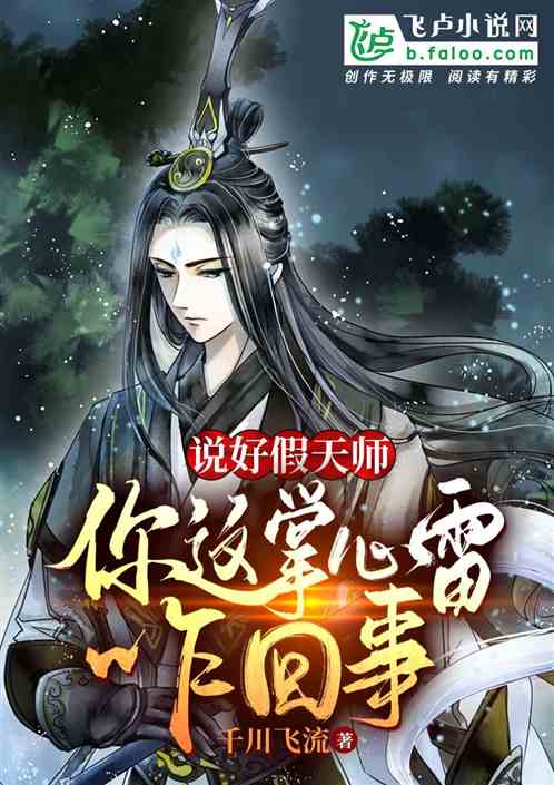 說好假天師，你這掌心雷咋回事？