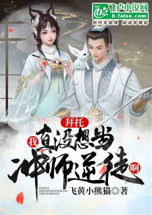 拜托,我真沒想當衝師逆徒啊! 拜托,我真沒想當衝師逆徒啊!