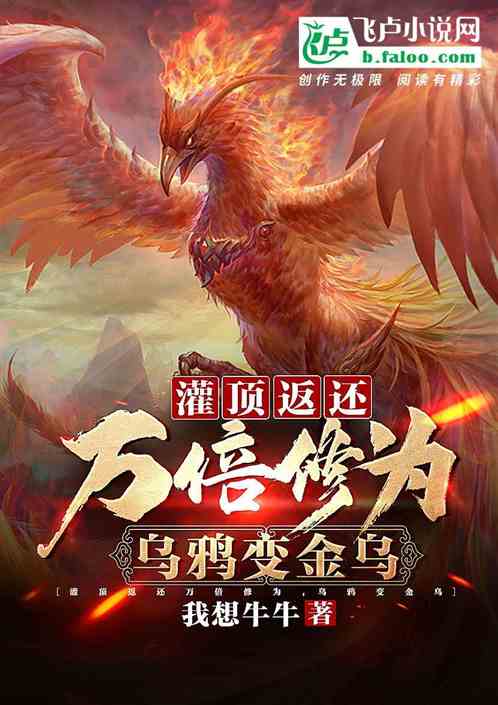 灌頂返還萬倍修為，烏鴉變金烏