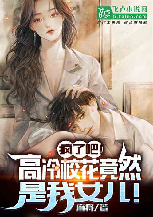 瘋了吧，高冷校花竟然是我女兒！
