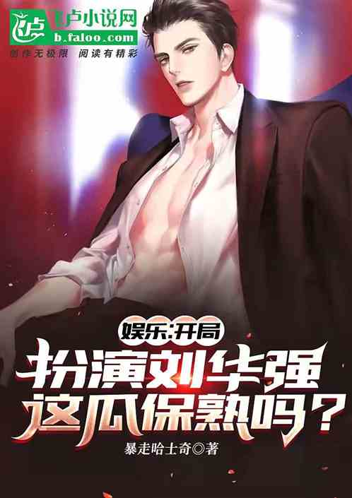 開局扮演劉華強，這瓜保熟嗎？