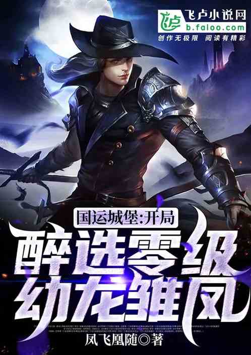 國運城堡：開局醉選零級幼龍雛鳳