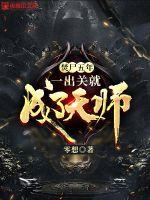 焚屍五年，一出關就成了天師 