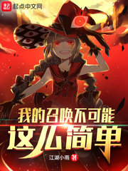 我的召喚不可能這麽簡單