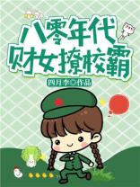 八零年代財女她路子野/八零年代財女撩校霸